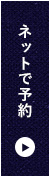 ネットで予約
