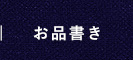 お品書き