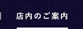 店内のご案内