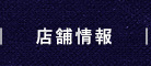 店舗情報