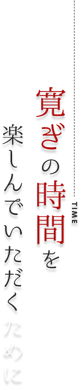 寛ぎの時間を