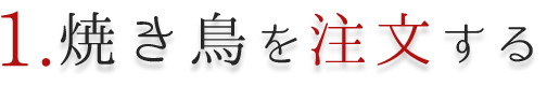 焼き鳥を注文する