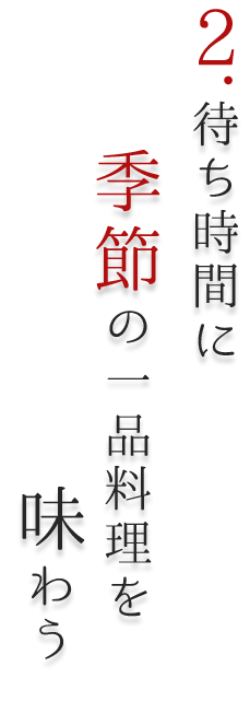 季節の一品料理を味わう