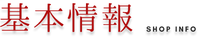 基本情報