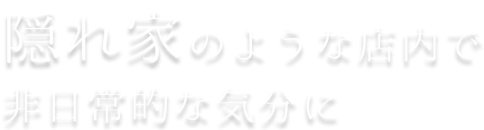 非日常的な気分に