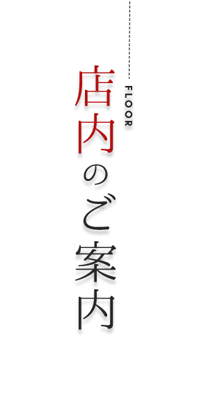 店内のご案内