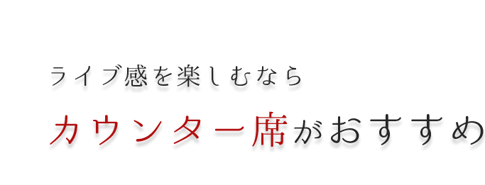 ライブ感を楽しむなら