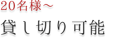 貸し切り可能