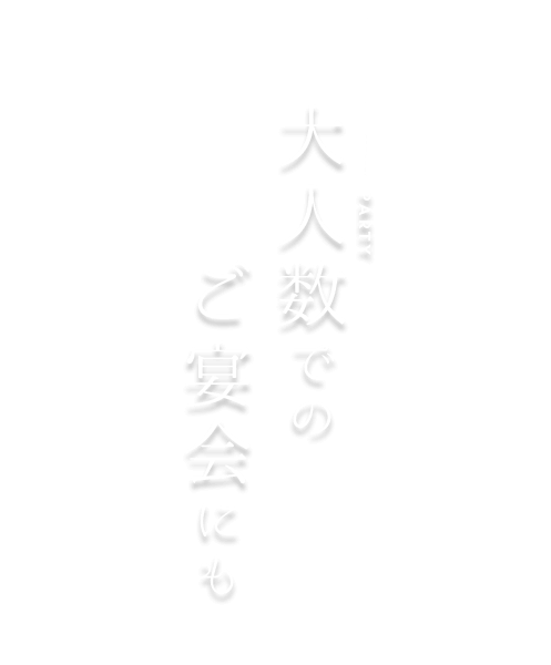 大人数のご宴会にも