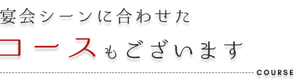 コースもございます