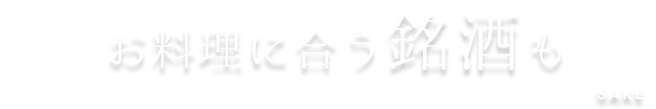 お料理に合う銘酒も