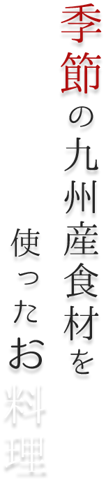 季節の九州産食材を