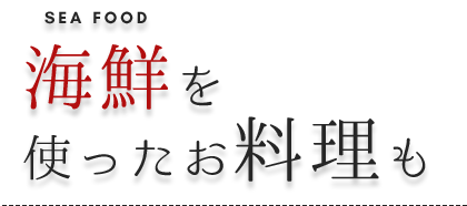 海鮮を使ったお料理も