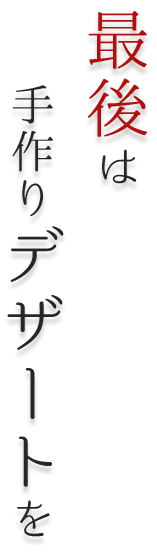 最後は手作りデザートを