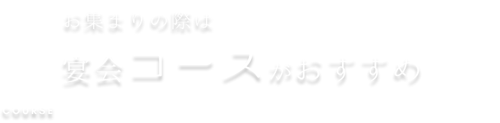 お集まりの際は