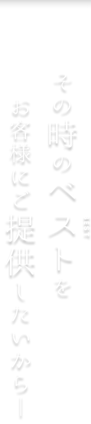 その時のベストを