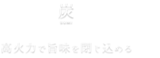 高火力で旨味を閉じ込める