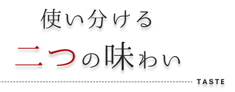 使い分ける二つの味わい