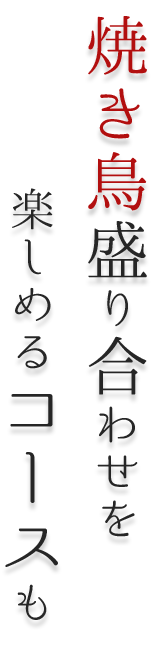 焼き鳥盛り合わせを