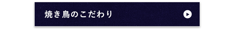 焼き鳥のこだわり