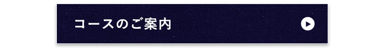 コースのご案内