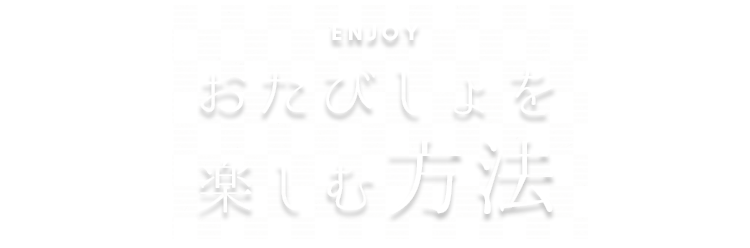 おたびしょを楽しむ方法