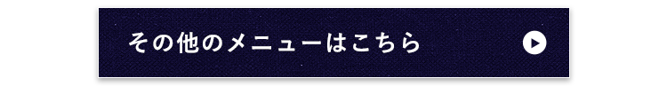 その他のメニューはこちら