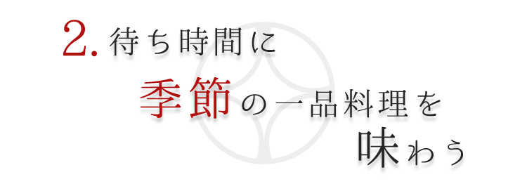 季節の一品料理を味わう