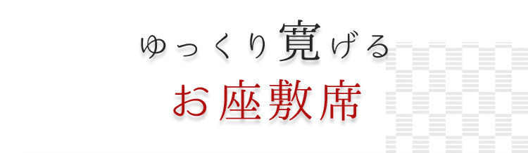 お座敷席