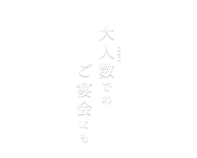 大人数のご宴会にも