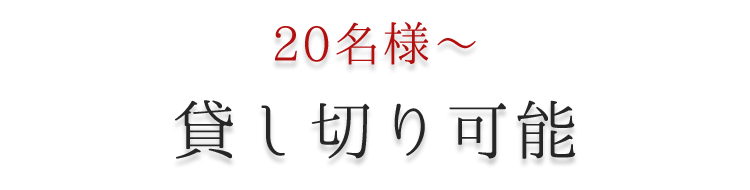 貸し切り可能