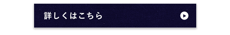 詳しくはこちら