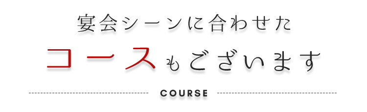 コースもございます