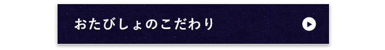 おたびしょのこだわり