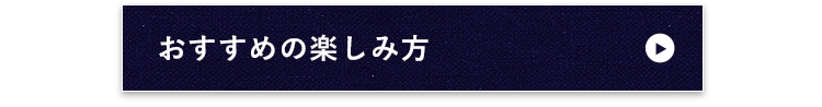 おすすめの楽しみ方