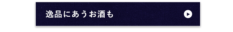 逸品にあうお酒も