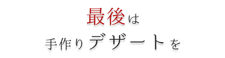 最後は手作りデザートを