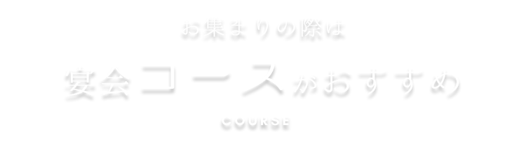 お集まりの際は