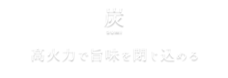 高火力で旨味を閉じ込める