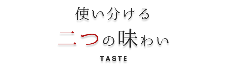 使い分ける二つの味わい