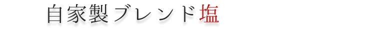 自家製ブレンド塩