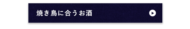 焼き鳥に合うお酒