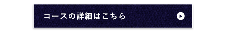 コースの詳細はこちら