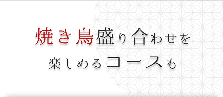 焼き鳥盛り合わせを